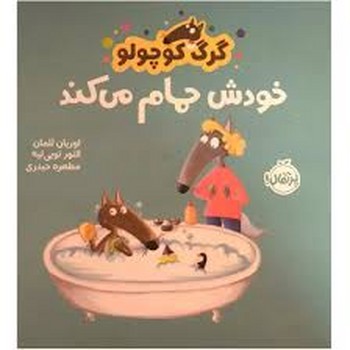 گرگ کوچولو خودش حمام می کند