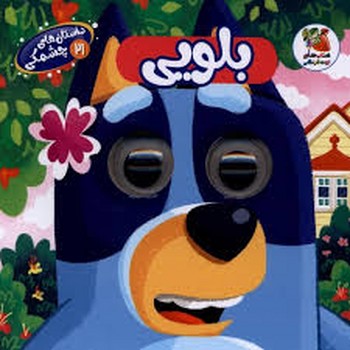 داستان های چشمکی بیست و یک بلویی