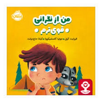 من از نگرانی قوی ترم