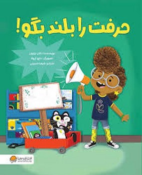 حرفت را بلند بگو!