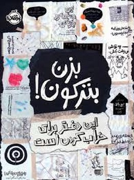 بزن بترکون!