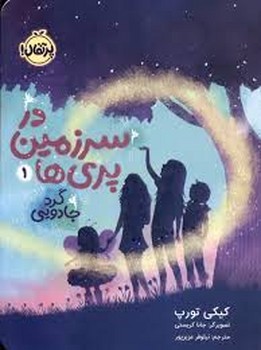 گرد جادویی در سرزمین پری ها 1