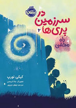 راه مخفی در سرزمین پری ها 2