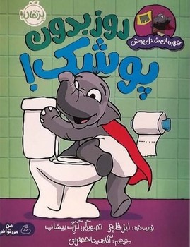 قهرمان شنل پوش روز بدون پوشک!