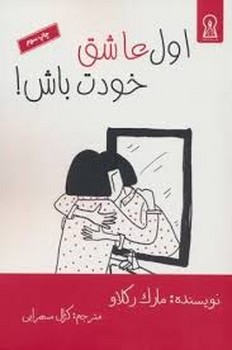 اول عاشق خودت باش!