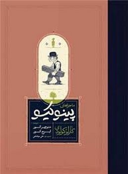 ماجرا پینوکیو