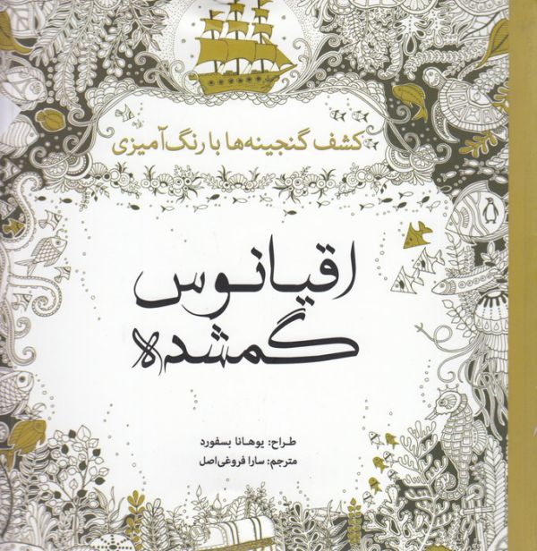 رنگ آمیزی بزرگسالان اقیانوس گمشده