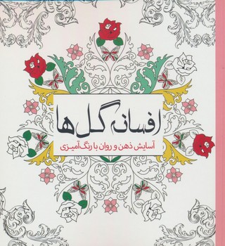 رنگ آمیزی بزرگسالان افسانه گل ها