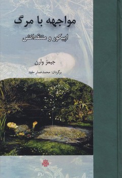 مواجهه با مرگ