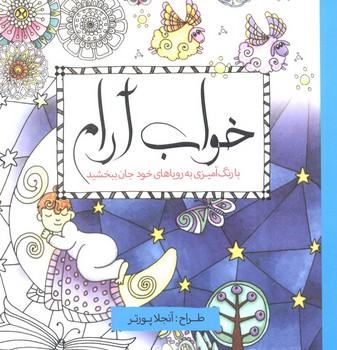 رنگ آمیزی خواب آرام
