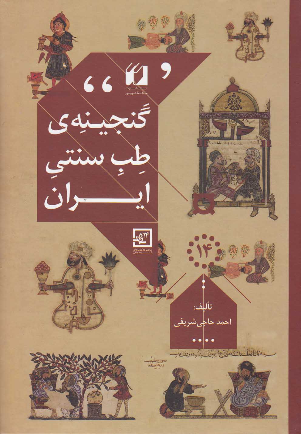 گنجینه ی طب سنتی ایران