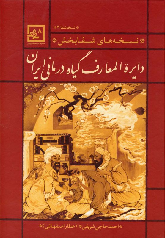 دایره المعارف گیاه درمانی ایران نسخه شفا 3