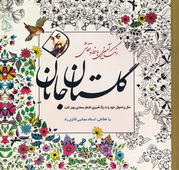 رنگ آمیزی گلستان جانان