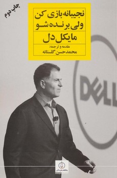 نجیبانه بازی کن ولی برنده شو