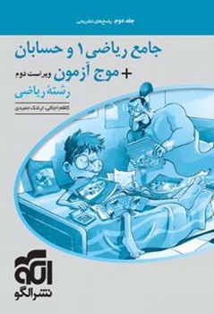 الگو جامع ریاضی و حسابان+موج آزمون رشته ریاضی جلد دوم پاسخ های تشریحی