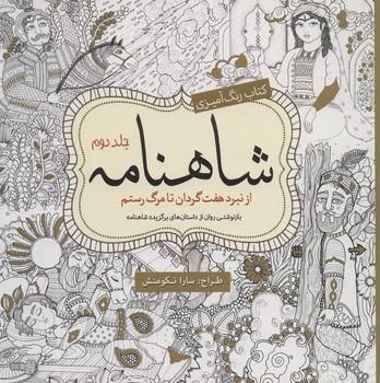 رنگ آمیزی بزرگسالان شاهنامه‌ جلد‌ دو