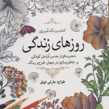 رنگ آمیزی روزهای زندگی
