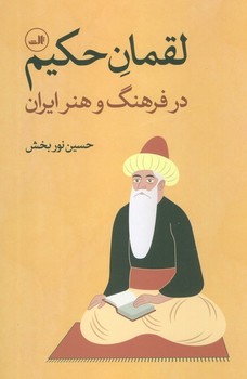 لقمان حکیم در فرهنگ و هنر ایران