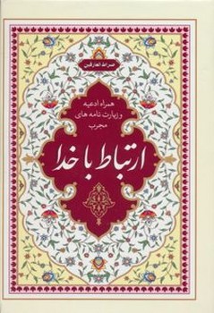ارتباط با خدا پالتویی جلد سخت در طرح جلدهای متنوع