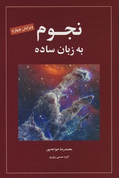 نجوم به زبان ساده