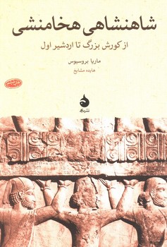 شاهنشاهی هخامنشی