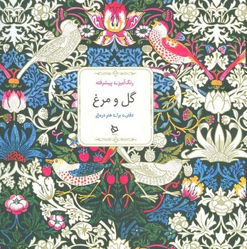 رنگ آمیزی پیشرفته گل و مرغ