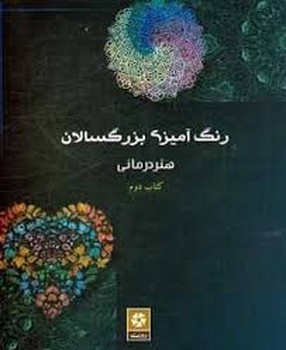 رنگ آمیزی بزرگسالان هنر درمانی کتاب دوم
