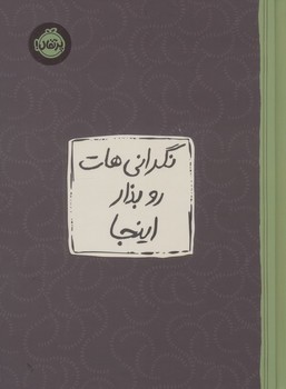 نگرانی هات رو بذار اینجا