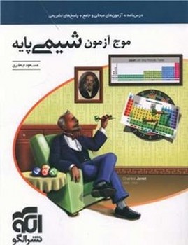 الگو موج آزمون شیمی پایه
