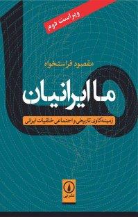 ما ایرانیان