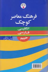 فرهنگ معاصر کوچک