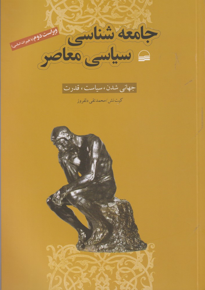 جامعه‌شناسی سیاسی معاصر