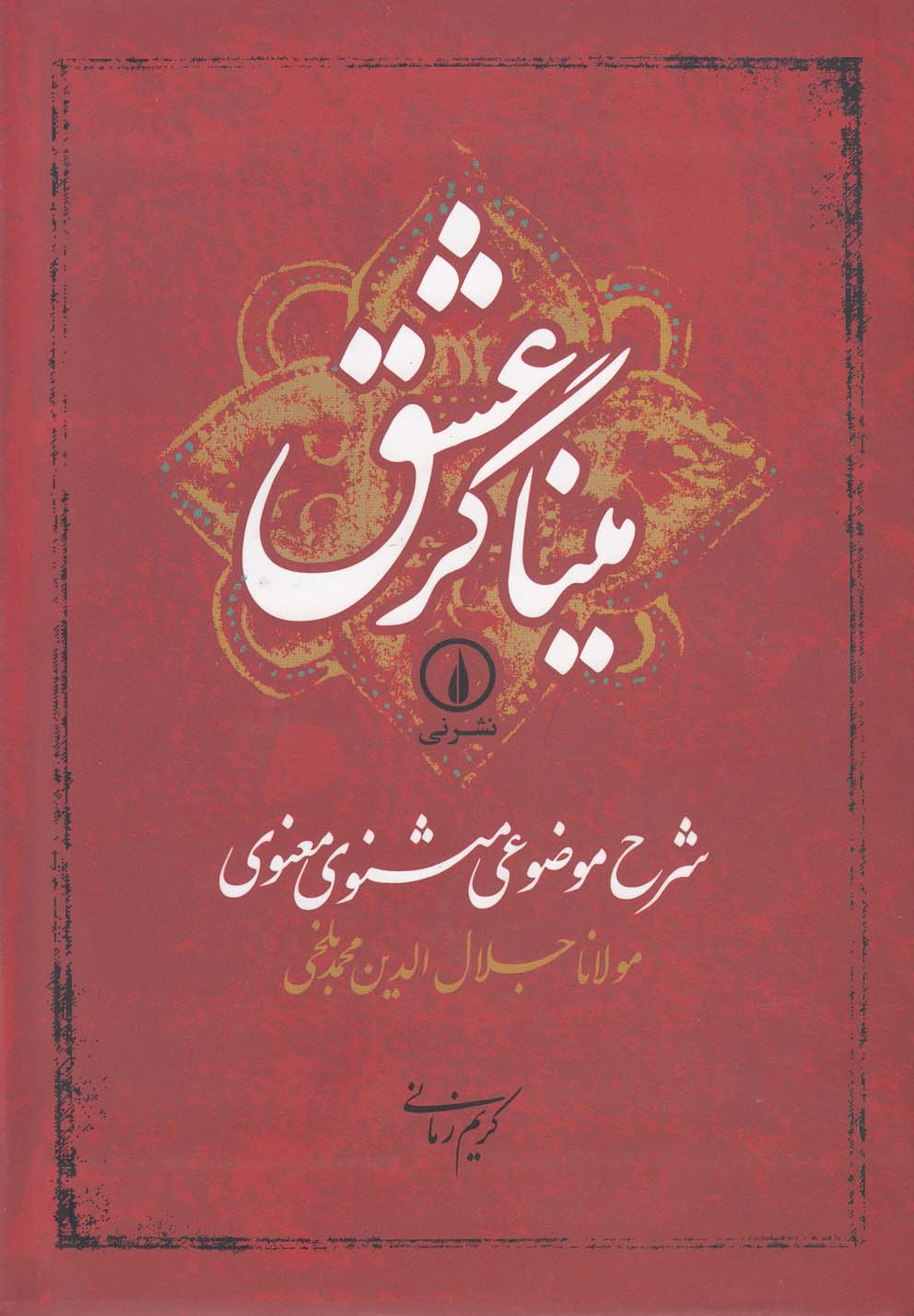 میناگر عشق