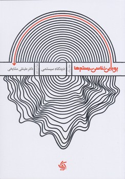 پویایی شناسی سیستم ها