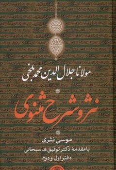 نثر و شرح مثنوی دوره سه جلدی جلد سخت دارای قاب
