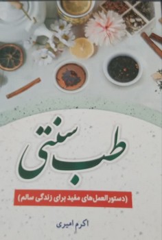 طب سنتی