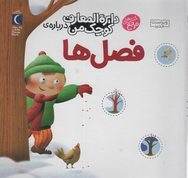 دایره المعارف کوچ من درباره ی فصل ها