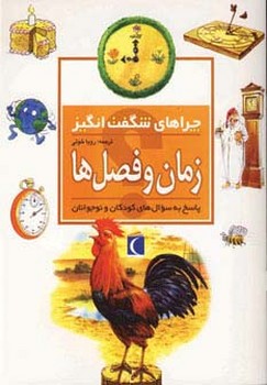 چراهای شگفت انگیز زمان و فصل ها