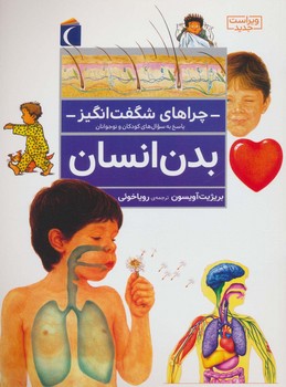 چراهای شگفت انگیز بدن انسان