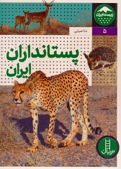 زیست ایران پستانداران ایران