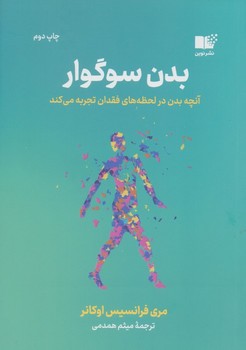 بدن سوگوار