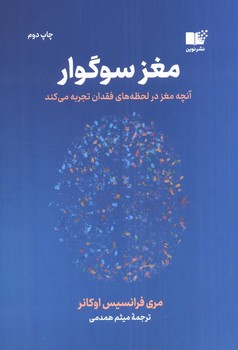 مغز سوگوار