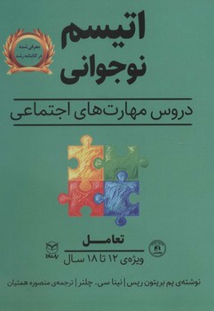 دروس مهارت های اجتماعی اتیسم نوجوانی تعامل ویژه ی 12 تا 18 سال