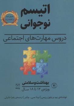 دروس مهارت های اجتماعی اتیسم نوجوانی بهداشت و سلامت ویژه ی 12 تا 18 سال