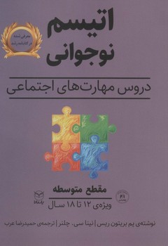 دروس مهارت های اجتماعی اتیسم نوجوانی مقطع متوسطه ویژه ی 12 تا 18 سال