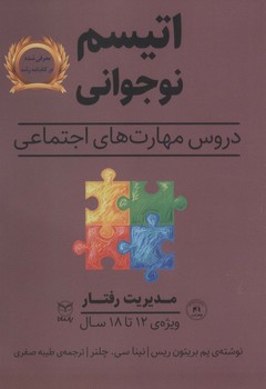 دروس مهارت های اجتماعی اتیسم نوجوانی مدیریت رفتار ویژه ی 12 تا 18 سال