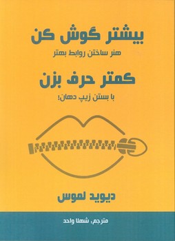 بیشتر گوش کن کمتر حرف بزن بیشتر گوش کن کمتر حرف بزن