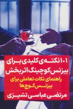 101 نکته ی کلیدی برای بیزنس کوچینگ اثربخش