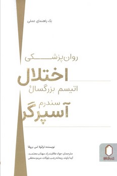 روان پرشکی اختلال اتیسم بزرگسالان سندرم آسپرگر