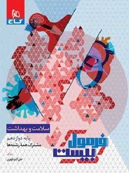 گاج فرمول بیست سلامت و بهداشت دوازدهم مشترک همه رشته ها